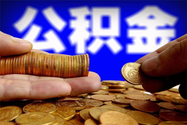 广汉公积金怎么一月一提（广汉公积金能一个月一提吗）